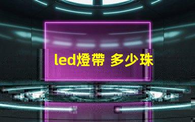 led燈帶 多少珠